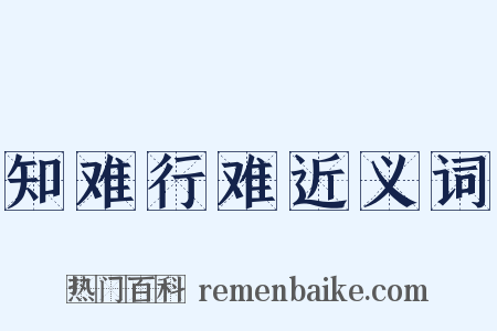 知难行难近义词是什么意思的图片
